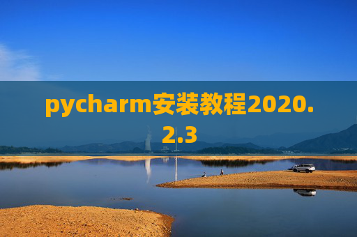 pycharm安装教程2020.2.3